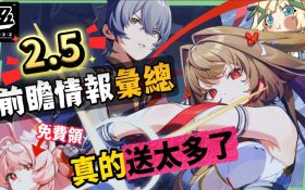 【絕區零】2.5前瞻懶人包⚡▸福利炸裂！首個「絕對不歪池」？葉瞬光、照登場！5位代理人加強！S級代理人免費送！卡池抽取建議？版本活動&優化！ ▹璐洛洛◃ - 葉瞬光, 絕區零, 2.5前瞻, 璐洛洛 - 敗家達人推薦