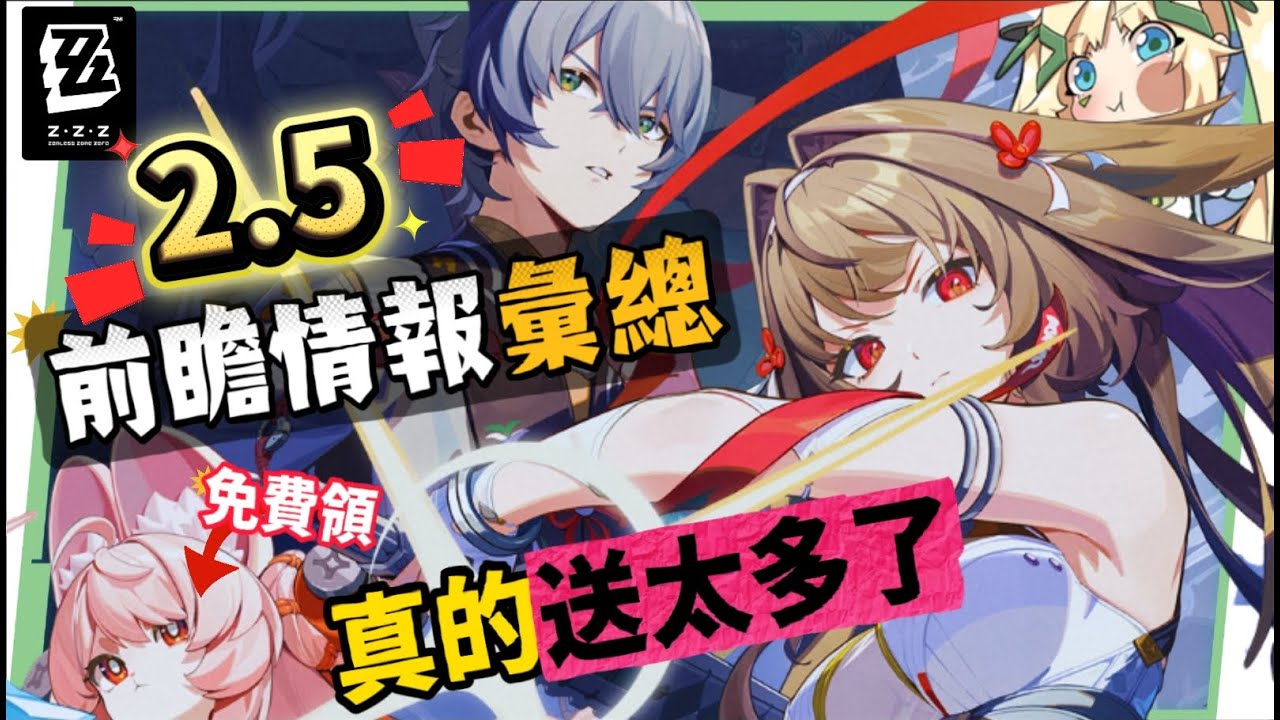 【絕區零】2.5前瞻懶人包⚡▸福利炸裂！首個「絕對不歪池」？葉瞬光、照登場！5位代理人加強！S級代理人免費送！卡池抽取建議？版本活動&優化！ ▹璐洛洛◃ - 璐洛洛, 2.5前瞻, 絕區零, 葉瞬光 - 敗家達人推薦
