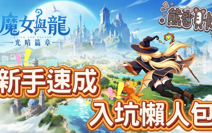 【魔女與龍 光暗篇章】攻略全解析：職業推薦、最強魂石搭配與課金CP值分析 - 職業推薦, 新手教學, 課金建議, MMORPG, 熊哥貝卡, 戰力提升, 遊戲評測, 手遊推薦, 手遊攻略, 魔女與龍, 魔女與龍光暗篇章, 魂石系統, 2026手遊 - 敗家達人推薦