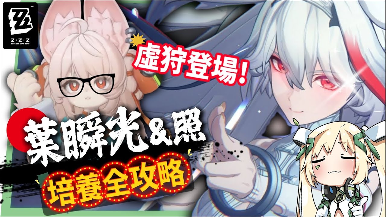 【絕區零】葉瞬光&照💫2.5必抽人權！買一送一的超值代理人？▸全新危局BOSS「太初夢魘」實戰解說！虛狩級別操作有多輪椅？空戰無敵幀多到像開掛？音擎/配隊/驅動/抽取建議！ ▹璐洛洛◃ - 璐洛洛, 絕區零, 葉瞬光, 照 - 敗家達人推薦