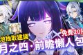 【原神】少女來了！哥倫比婭/茲白💥「月之四」前瞻懶人包🎯▸全新「月結晶」反應是岩元素救星？龍王、伊涅芙復刻怎麼選？海燈節送20抽+免費新衣服！▹璐洛洛◃ - 茲白, 哥倫比婭, 璐洛洛, 原神 - 敗家達人推薦