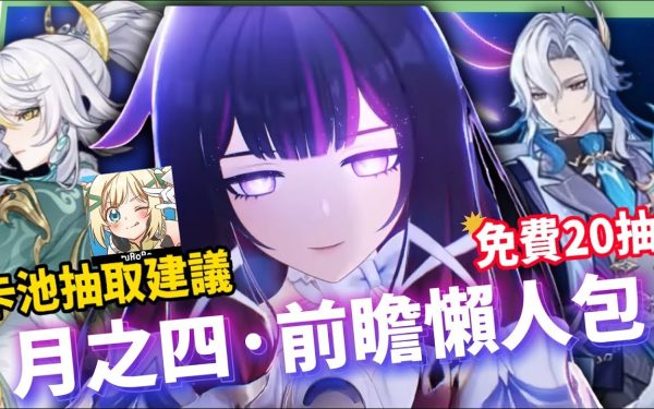 【原神】少女來了！哥倫比婭/茲白💥「月之四」前瞻懶人包🎯▸全新「月結晶」反應是岩元素救星？龍王、伊涅芙復刻怎麼選？海燈節送20抽+免費新衣服！▹璐洛洛◃ - 原神, 璐洛洛, 哥倫比婭, 茲白 - 敗家達人推薦