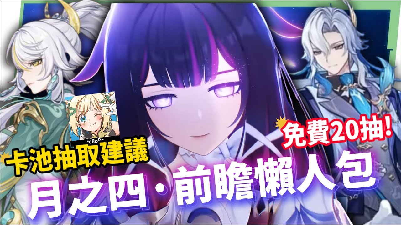 【原神】少女來了！哥倫比婭/茲白💥「月之四」前瞻懶人包🎯▸全新「月結晶」反應是岩元素救星？龍王、伊涅芙復刻怎麼選？海燈節送20抽+免費新衣服！▹璐洛洛◃ - 原神, 璐洛洛, 哥倫比婭, 茲白 - 敗家達人推薦