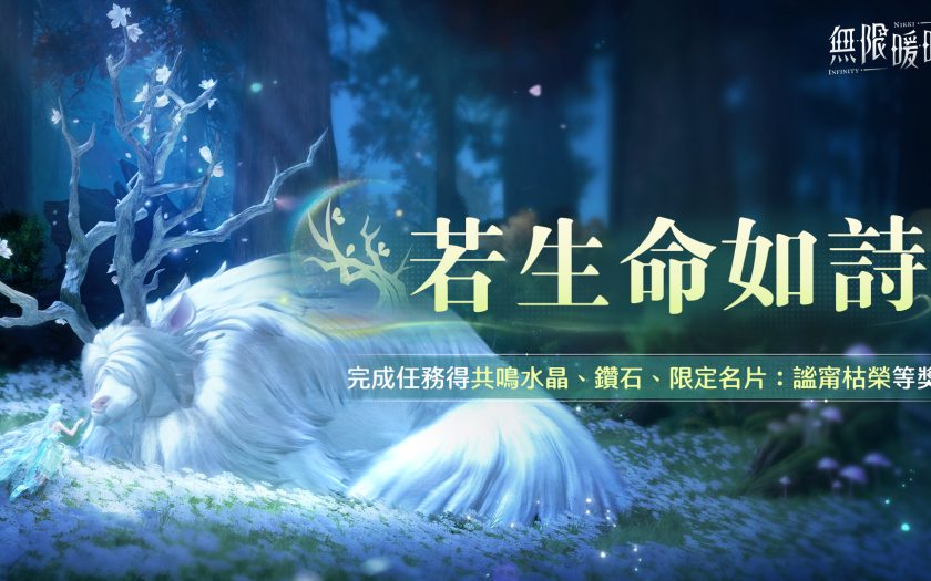 《無限暖暖》2.1版本「若生命如詩」開啟，巨獸養成玩法常駐！ - 無限暖暖, 2.1版本, 生命成長 - 敗家達人推薦