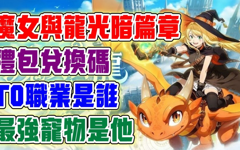 【魔女與龍：光暗篇章】T0職業選擇！最強的寵物是他！禮包兌換碼！ - 手機遊戲, 禮包碼, T0, 手遊, 兌換碼, 攻略, 寵物, 新手, 職業, 玩法, 遊戲, 每日, 必做, RPG, T0職業, T0寵物, 光暗篇章, 魔女與龍 - 敗家達人推薦