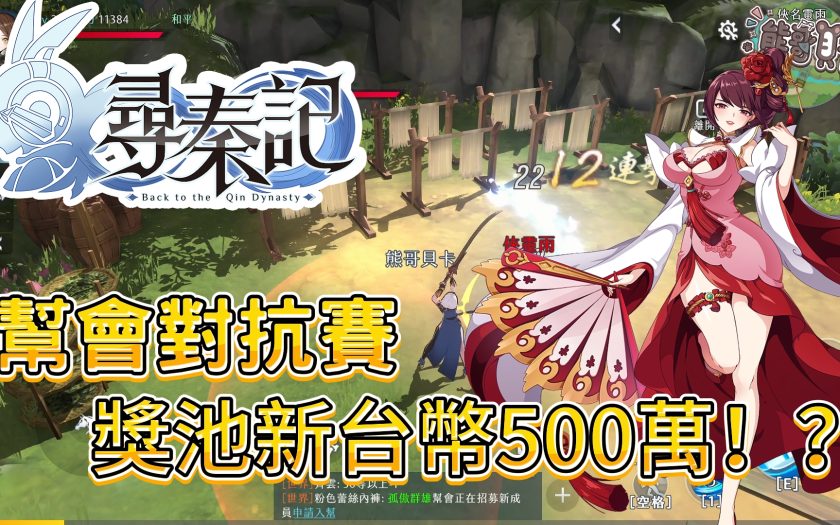 《尋秦記》手遊評價與攻略：開局送110抽！20級卡關怎麼辦？500萬獎金巔峰戰場參加教學 - 手機遊戲, 手遊, 開箱, 貝卡, 500萬, 獎金, 尋秦記, mobile game, gaming, game, 單機遊戲, gameplay, 熊哥, 熊哥貝卡, 試玩, 線上遊戲, 手游, 體驗, 賺錢 - 敗家達人推薦