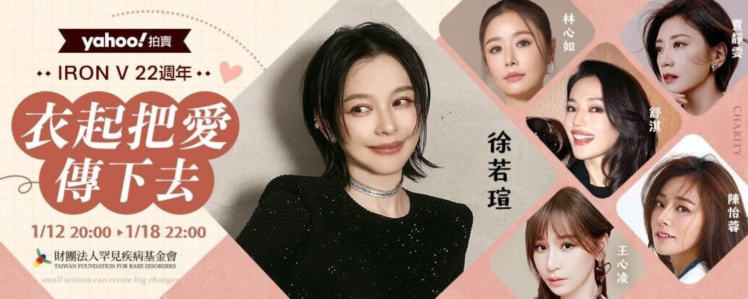 22年不間斷的愛，徐若瑄一個人從「搬貨」到「傳承」的公益路 - 徐若瑄, Vivian, 汶水國小棒球隊, 罕見疾病基金會 - 敗家達人推薦