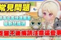 【心動小鎮】新手常見十大問題！養貓記得注意這些！最新兌換碼！每日必做事項！眼睛髮型去哪換？蘑菇位置、賺錢方法！【許名】 - 釣魚, 職業, 新手必看, 金色泡泡, 最新兌換碼, 心動小鎮 貓, 養狗, 養貓性格, 養貓愛好, 十大問題, 新手常見問題, Heartopia, 學院風西裝, 粉色泡泡, 免費服裝, 心動小鎮 烹飪, 愛好, 愛好選擇, 心動小鎮, 首日必做, 快速入坑, 快速賺錢, 免費時裝, 職業介紹 - 敗家達人推薦