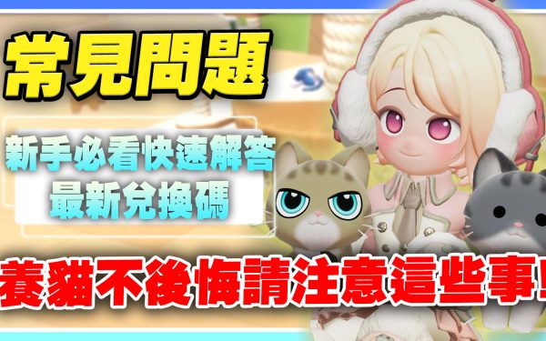 【心動小鎮】新手常見十大問題！養貓記得注意這些！最新兌換碼！每日必做事項！眼睛髮型去哪換？蘑菇位置、賺錢方法！【許名】 - 職業, 釣魚, 新手必看, 職業介紹, 免費時裝, 快速賺錢, 快速入坑, 首日必做, 心動小鎮, 愛好選擇, 愛好, 心動小鎮 烹飪, 免費服裝, 金色泡泡, 粉色泡泡, 學院風西裝, Heartopia, 新手常見問題, 十大問題, 養貓愛好, 養貓性格, 養狗, 心動小鎮 貓, 最新兌換碼 - 敗家達人推薦