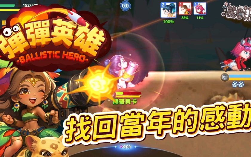 《彈彈英雄》評價心得：找回《彈彈堂》高拋挖坑的感動！視覺特效大升級實測分享 - 試玩, 彈彈堂, 彈彈, 彈彈英雄, mobile game, gaming, game, 單機遊戲, gameplay, 貝卡, 熊哥, 熊哥貝卡, 線上遊戲, 手游, 體驗, 開箱, 手機遊戲, 手遊 - 敗家達人推薦