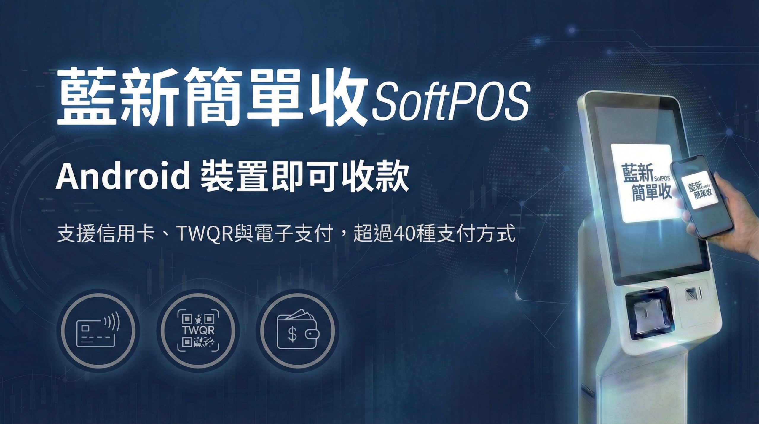 藍新推出SoftPOS服務  平板、POS設備、手機變身收銀台 - 藍新集團, 簡單行動支付, 藍新簡單收SoftPOS - 敗家達人推薦