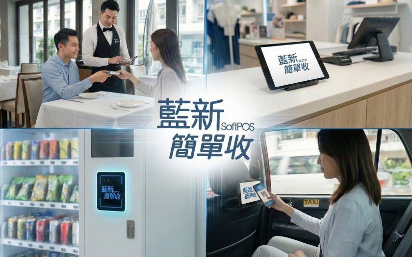 藍新推出SoftPOS服務  平板、POS設備、手機變身收銀台 - 藍新簡單收SoftPOS, 簡單行動支付, 藍新集團 - 敗家達人推薦