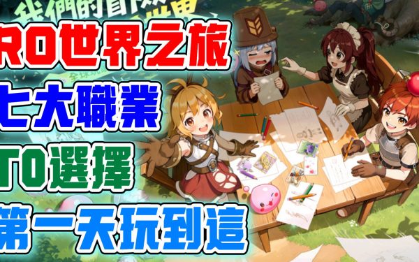 【RO仙境傳說：世界之旅】T0職業選擇思路！第一天玩到幾等？兌換碼整理！七大職業這樣選！分支有哪些？自由轉職即將開放！這遊戲這樣玩！ - RO仙境傳說, 手遊, 手機遊戲, 攻略, 職業, 玩法, 遊戲, RPG, 兌換碼, T0, 禮包碼, 開服, 懷舊, R0, 首推, 世界之旅 - 敗家達人推薦