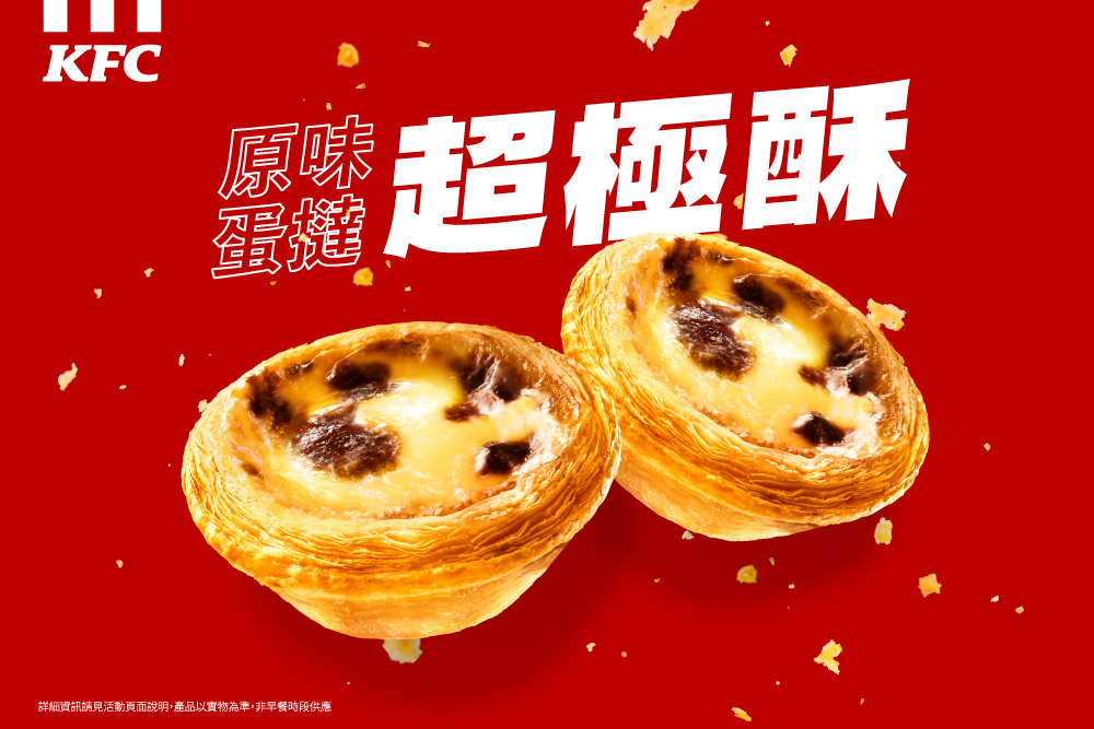 感謝回饋優惠1月20 日登場！蛋撻買一送一、手機點個人餐享1元蛋撻 - 肯德基, 炸翻2026, 個人激省餐, 歡聚桶 - 敗家達人推薦