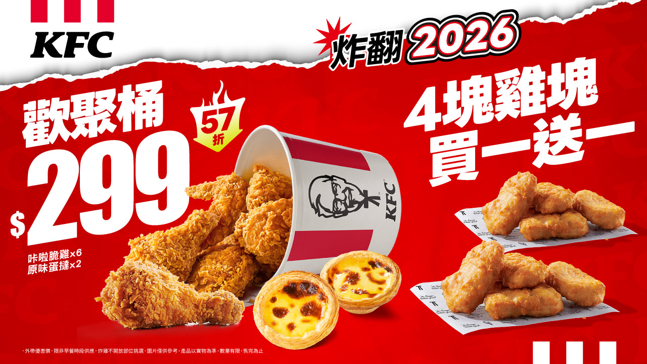 感謝回饋優惠1月20 日登場！蛋撻買一送一、手機點個人餐享1元蛋撻 - 肯德基, 炸翻2026, 個人激省餐, 歡聚桶 - 敗家達人推薦