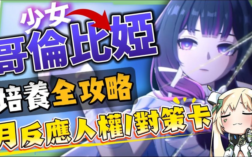 【原神】少女🌙哥倫比婭💫培養放大鏡▸0命即是完全體！月反應核心+人權對策卡！散步也能毀天滅地！角色定位/武器/聖遺物/命座/隊伍搭配 ▹璐洛洛◃ - 哥倫比婭, 少女, 原神 - 敗家達人推薦