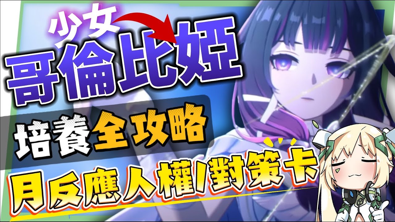【原神】少女🌙哥倫比婭💫培養放大鏡▸0命即是完全體！月反應核心+人權對策卡！散步也能毀天滅地！角色定位/武器/聖遺物/命座/隊伍搭配 ▹璐洛洛◃ - 原神, 少女, 哥倫比婭 - 敗家達人推薦