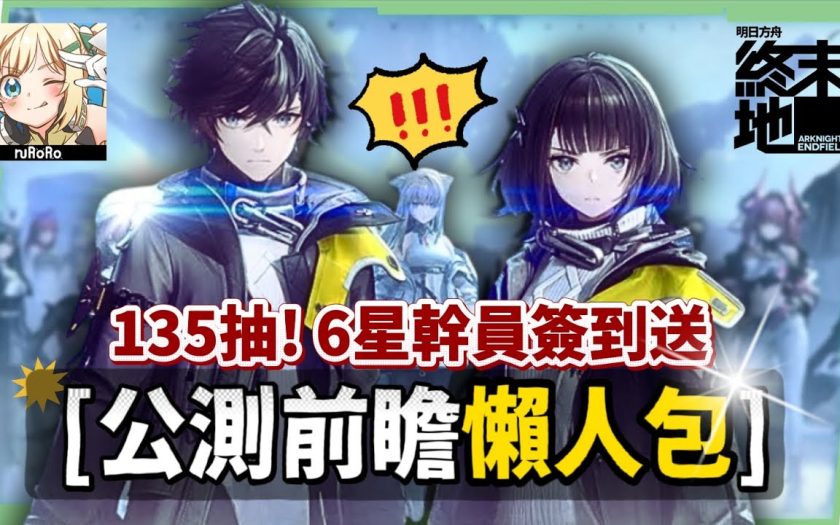 【明日方舟:終末地】公測前瞻懶人包💥▸開服狂送135抽！6星小羊登入就送！資源加量、養成大減負、藍圖一鍵蓋房！首波卡池怎麼抽？隨附公測兌換碼！ ▹璐洛洛◃ - 公測前瞻, 明日方舟：終末地, 璐洛洛 - 敗家達人推薦