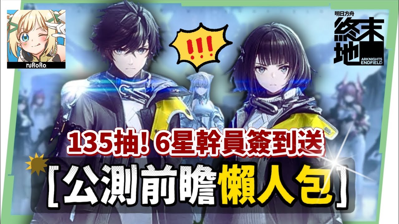 【明日方舟:終末地】公測前瞻懶人包💥▸開服狂送135抽！6星小羊登入就送！資源加量、養成大減負、藍圖一鍵蓋房！首波卡池怎麼抽？隨附公測兌換碼！ ▹璐洛洛◃ - 璐洛洛, 明日方舟：終末地, 公測前瞻 - 敗家達人推薦