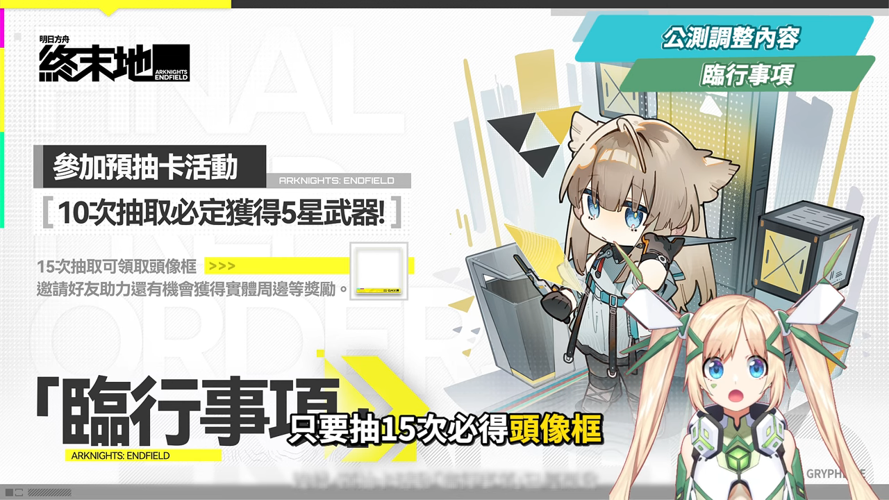 【明日方舟:終末地】公測前瞻懶人包💥▸開服狂送135抽！6星小羊登入就送！資源加量、養成大減負、藍圖一鍵蓋房！首波卡池怎麼抽？隨附公測兌換碼！ ▹璐洛洛◃ - 璐洛洛, 明日方舟：終末地, 公測前瞻 - 敗家達人推薦