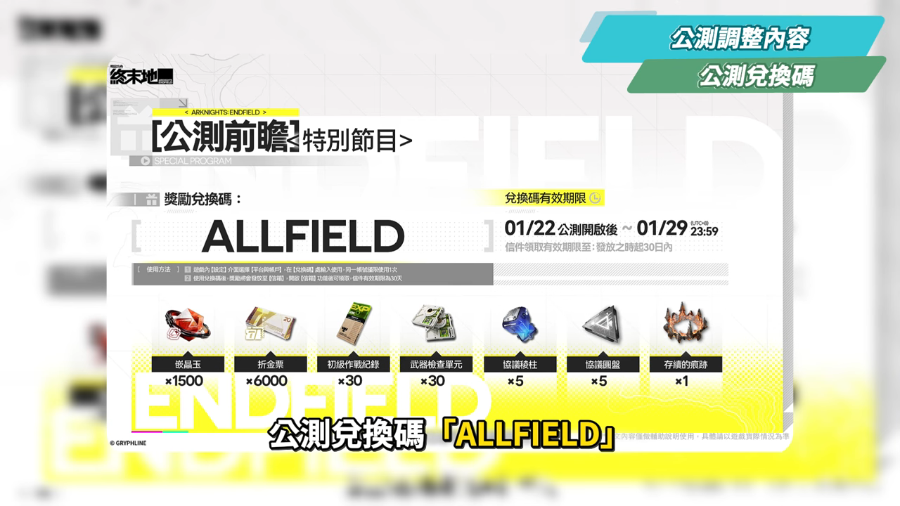 【明日方舟:終末地】公測前瞻懶人包💥▸開服狂送135抽！6星小羊登入就送！資源加量、養成大減負、藍圖一鍵蓋房！首波卡池怎麼抽？隨附公測兌換碼！ ▹璐洛洛◃ - 璐洛洛, 明日方舟：終末地, 公測前瞻 - 敗家達人推薦