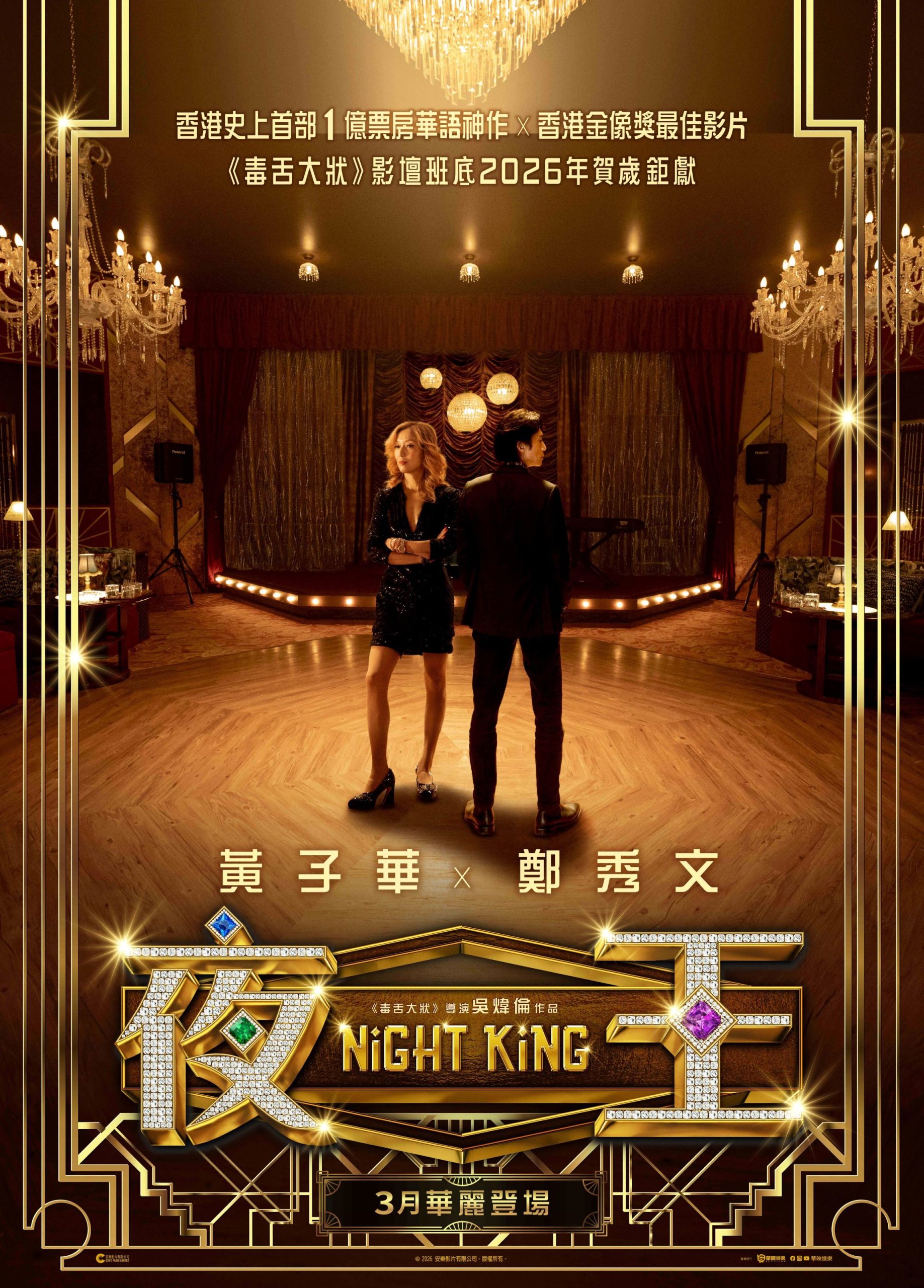 重現香港夜總會的繁華榮耀性感美女一字排開華麗登場 - 黃子華, 夜王, 毒舌大狀, 吳煒倫, 鄭秀文 - 敗家達人推薦