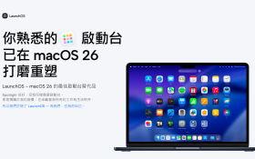 熟悉的啟動台回來了，還更好用：LaunchOS 實測體驗 - MACOS, LaunchOS, 啟動台, 工具軟體, launchpad - 敗家達人推薦