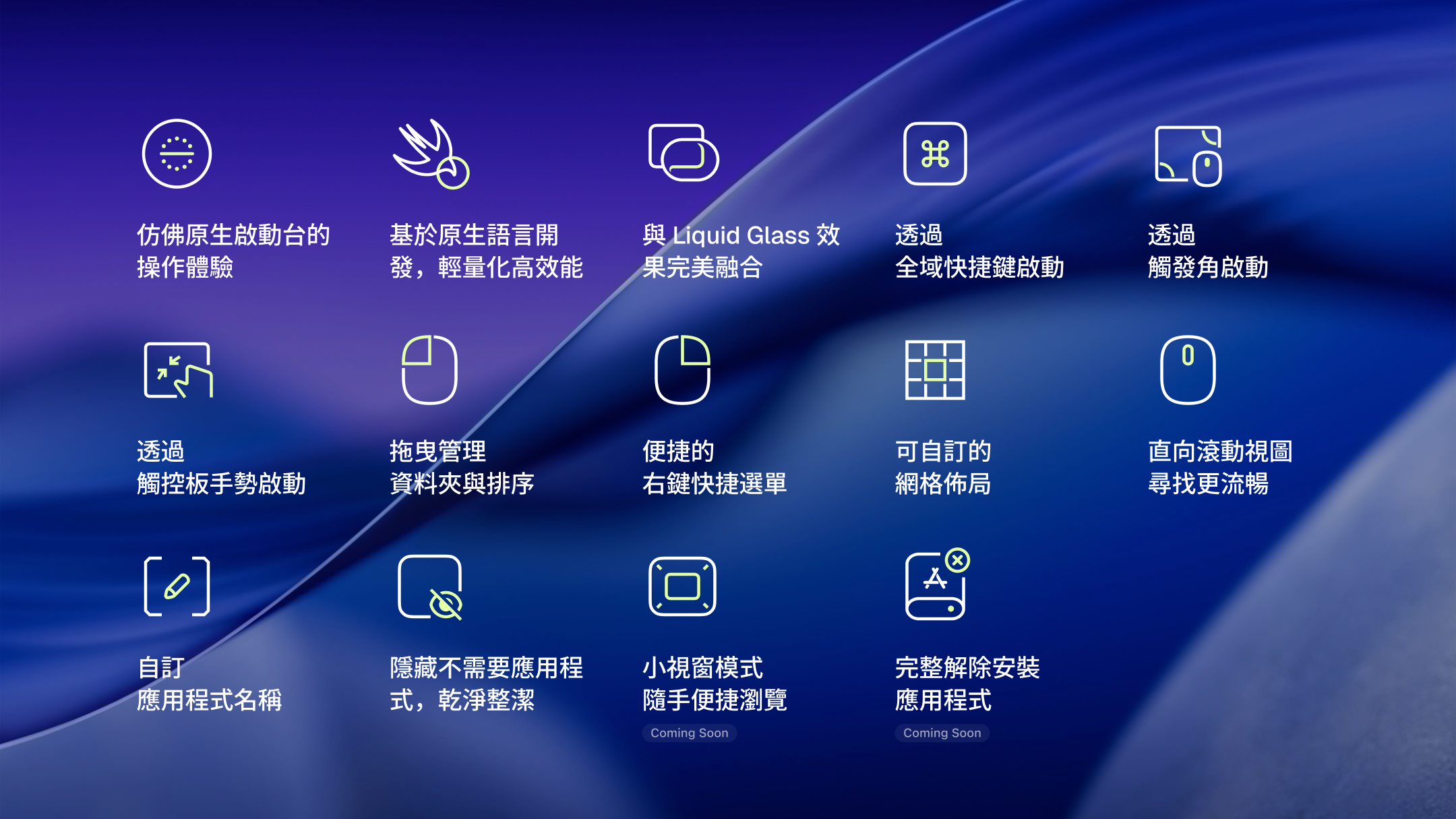 熟悉的啟動台回來了,還更好用:LaunchOS 實測體驗 - MACOS, LaunchOS, 啟動台, 工具軟體, launchpad - 敗家達人推薦