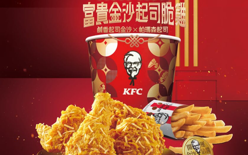 肯德基金沙聚財氣、起司招富貴「高含金量」富貴金沙起司脆雞1月27日吉時起鍋 - 開運金沙沾醬, 富貴金沙起司脆雞, 肯德基 - 敗家達人推薦