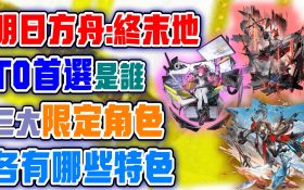 【明日方舟：終末地】三位開服限定角色！萊萬汀、潔爾佩塔、伊馮！誰才是真正的T0首選？各有什麼特色？抽取方式應該這樣！明日方舟：終末地公測限定角色選擇思路攻略！ - 創作者計畫, 明日方舟, 兌換碼, T0, 福利, 禮包碼, 卡池, 須知, 開服, 首推, 終末地, SKPORT, 開服必知, endfieldcreators, ZerothDirectiveCC, 明日方舟終末地, 零號委託, RPG, 手遊, 手機遊戲, 攻略, 玩法, 遊戲, 抽卡, 公測 - 敗家達人推薦