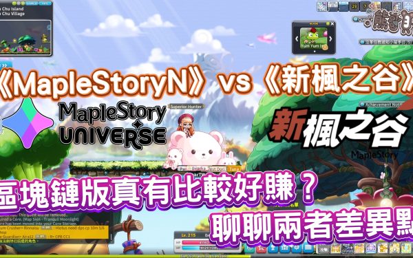 2026楓之谷N入坑指南：與台版 TMS 有什麼不同？免剪刀、自由交易，區塊鏈版《MapleStory N》真的值得玩嗎？ - 線上遊戲, MapleStoryN, maplestory, 新楓之谷, 區塊鏈, mobile game, gaming, game, 單機遊戲, gameplay, 貝卡, 熊哥, 熊哥貝卡, 試玩, 手游, 體驗, 開箱, 手機遊戲, 手遊 - 敗家達人推薦