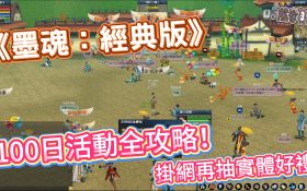 2026《墨魂：經典版》百日活動攻略：限時序號「DAY100ANNIV」領取、保底機制與實體大獎領取全整理 - game, 赤原石, 100日活動, 墨魂：經典版, 墨魂, mobile game, gaming, 手遊, 單機遊戲, gameplay, 貝卡, 熊哥, 熊哥貝卡, 試玩, 線上遊戲, 手游, 序號, 體驗, 開箱, 手機遊戲 - 敗家達人推薦