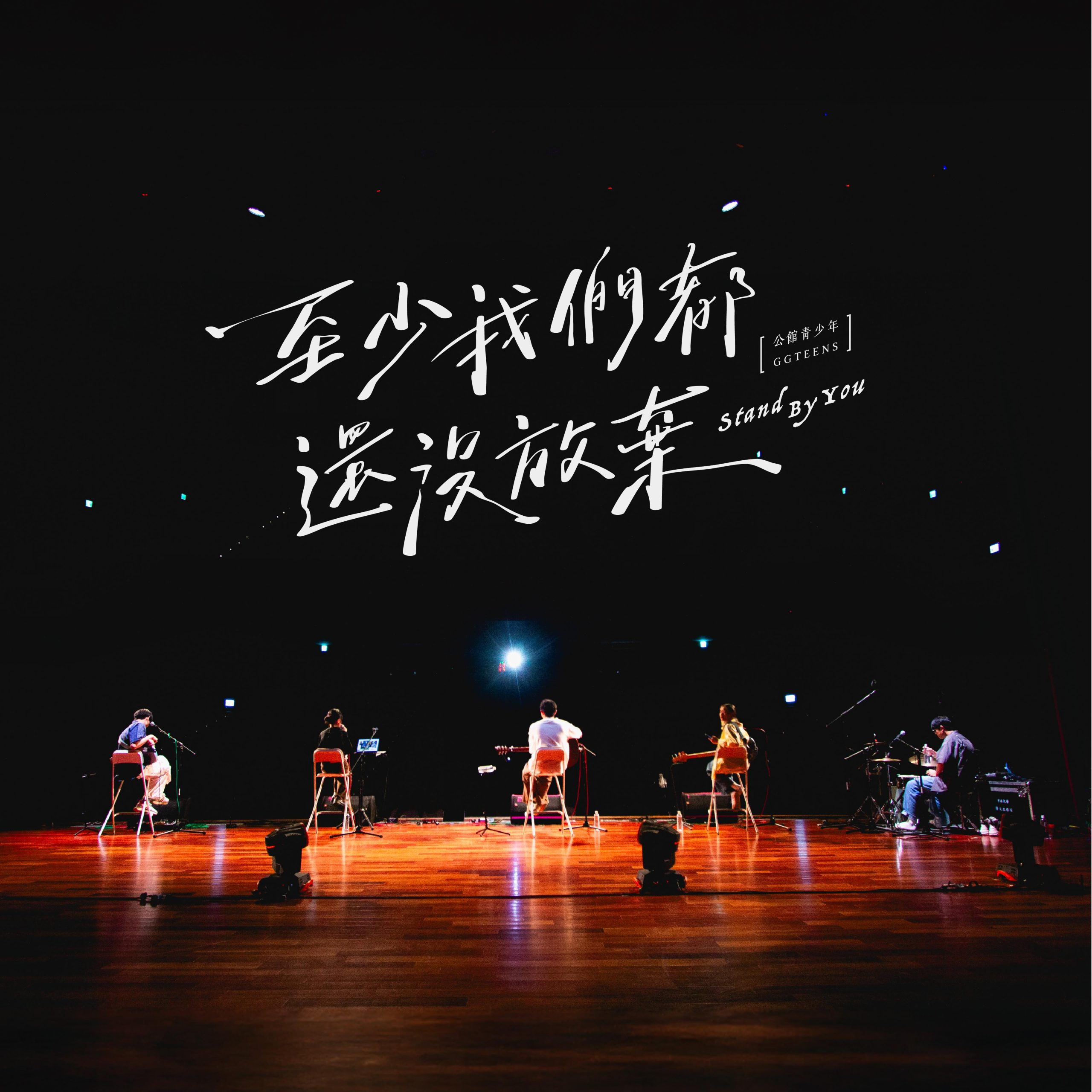 館青少年(GGteens)5 個月 20 場《嘿,我找到你了》校園講唱會圓滿落幕 - 公館青少年, 嘿,我找到你了, GGteens - 敗家達人推薦