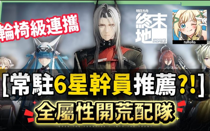 【明日方舟:終末地】新手池6星抽誰開局最推薦？💥▸全屬性隊伍模板直接抄👉物理/灼熱/寒冷/碎冰/電磁！輪椅級實戰手法直接抄，哪裡亮點哪裡！ ▹璐洛洛◃ - 明日方舟：終末地, 璐洛洛, 隊伍推薦 - 敗家達人推薦