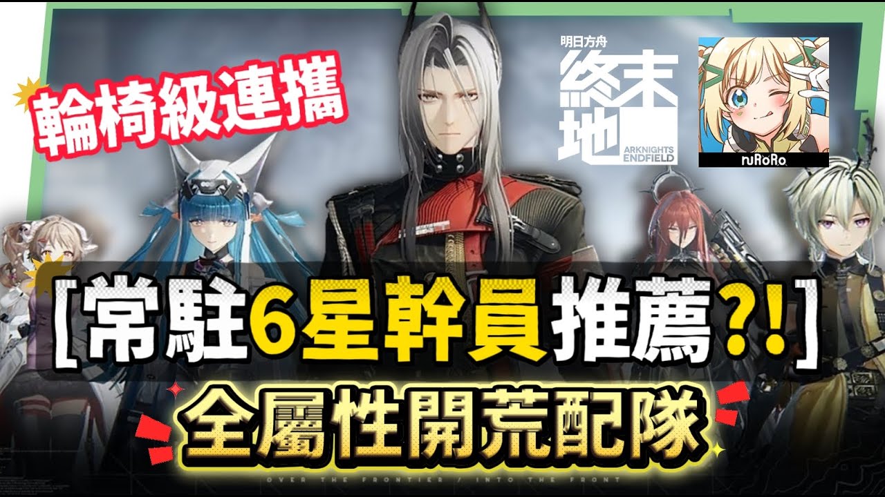【明日方舟:終末地】新手池6星抽誰開局最推薦？💥▸全屬性隊伍模板直接抄👉物理/灼熱/寒冷/碎冰/電磁！輪椅級實戰手法直接抄，哪裡亮點哪裡！ ▹璐洛洛◃ - 隊伍推薦, 璐洛洛, 明日方舟：終末地 - 敗家達人推薦