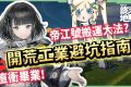 【明日方舟:終末地】集成工業開荒畢業指南💥▸建設5大重點、直接跳過過渡裝、直衝武陵息壤產線！附帶帝江號搬運大法！從零開始打造自動化基地！▹璐洛洛◃ - 璐洛洛, 明日方舟：終末地, 集成工業 - 敗家達人推薦