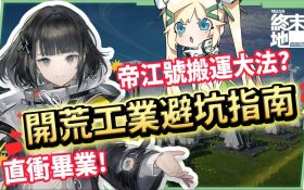 【明日方舟:終末地】集成工業開荒畢業指南💥▸建設5大重點、直接跳過過渡裝、直衝武陵息壤產線！附帶帝江號搬運大法！從零開始打造自動化基地！▹璐洛洛◃ - 集成工業, 明日方舟：終末地, 璐洛洛 - 敗家達人推薦