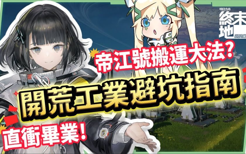 【明日方舟:終末地】集成工業開荒畢業指南💥▸建設5大重點、直接跳過過渡裝、直衝武陵息壤產線！附帶帝江號搬運大法！從零開始打造自動化基地！▹璐洛洛◃ - 集成工業, 明日方舟：終末地, 璐洛洛 - 敗家達人推薦
