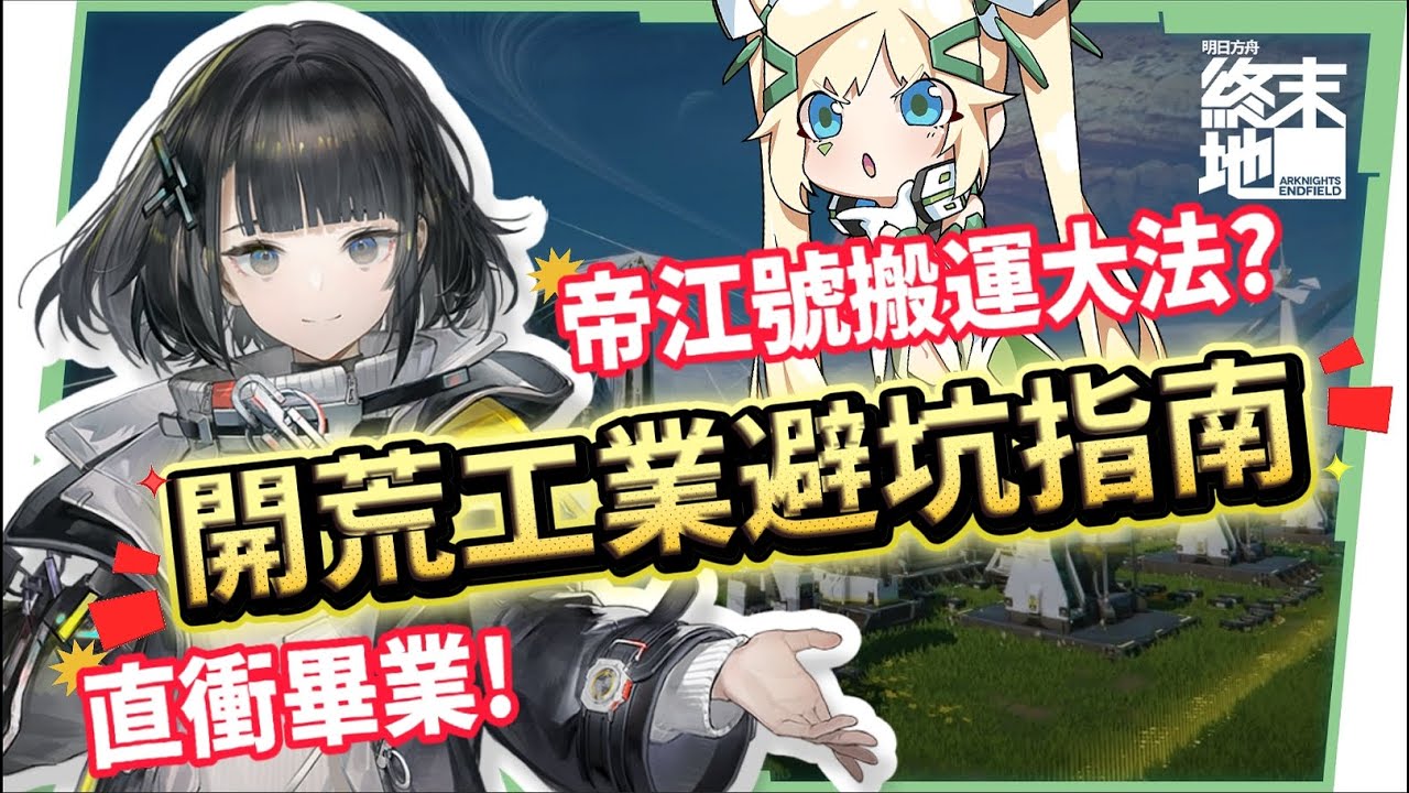 【明日方舟:終末地】集成工業開荒畢業指南💥▸建設5大重點、直接跳過過渡裝、直衝武陵息壤產線！附帶帝江號搬運大法！從零開始打造自動化基地！▹璐洛洛◃ - 璐洛洛, 明日方舟：終末地, 集成工業 - 敗家達人推薦