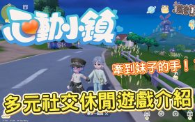 《心動小鎮》評價好玩嗎？新手必看玩法教學、課金建議與深度優缺點心得分享 - 開箱, Heartopia, 心動小鎮, mobile game, gaming, game, 單機遊戲, gameplay, 貝卡, 熊哥, 熊哥貝卡, 試玩, 線上遊戲, 手游, 體驗, 手機遊戲, 手遊 - 敗家達人推薦