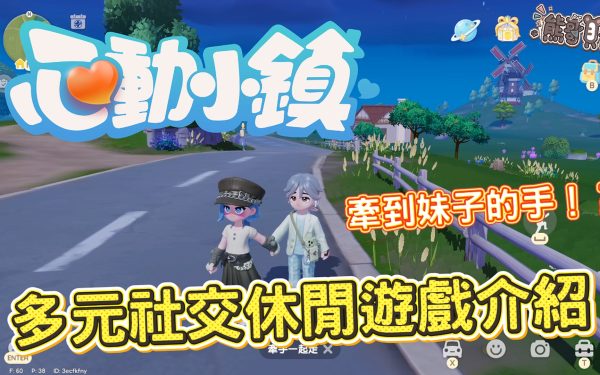 《心動小鎮》評價好玩嗎？新手必看玩法教學、課金建議與深度優缺點心得分享 - 熊哥, 手遊, 手機遊戲, 開箱, 體驗, 手游, 線上遊戲, 試玩, 熊哥貝卡, 貝卡, gameplay, 單機遊戲, game, gaming, mobile game, 心動小鎮, Heartopia - 敗家達人推薦