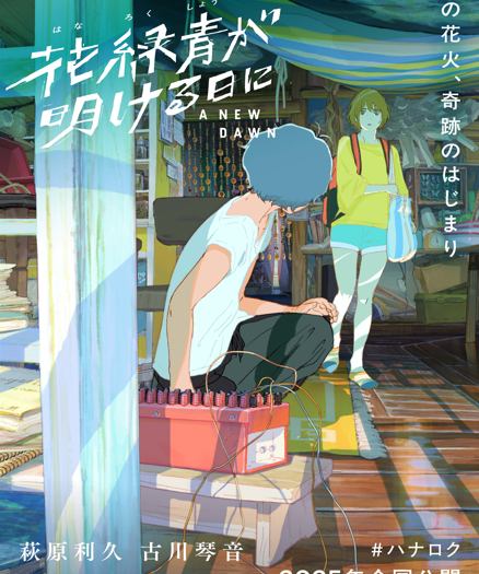 導演義俊多次與新海誠合作 首部長片《青空花火物語》角逐金熊獎 - Berlinale, 柏林國際影展, 青空花火物語, 花緑青が明ける日に, 金熊獎 - 敗家達人推薦