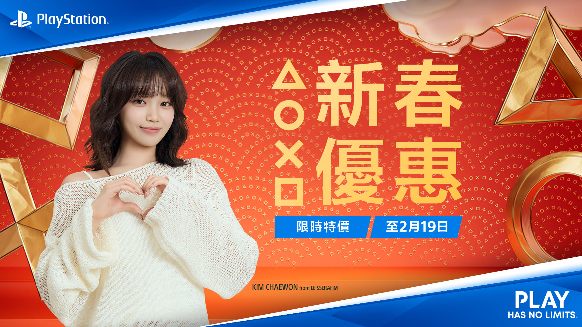 PlayStation與KIM CHAEWON合作，推出2026年新春優惠及PlayStation x Wiggle Wiggle合作商品。 - PlayStation, 索尼互動, KIM CHAEWON, Love of Play, Wiggle Wiggle - 敗家達人推薦