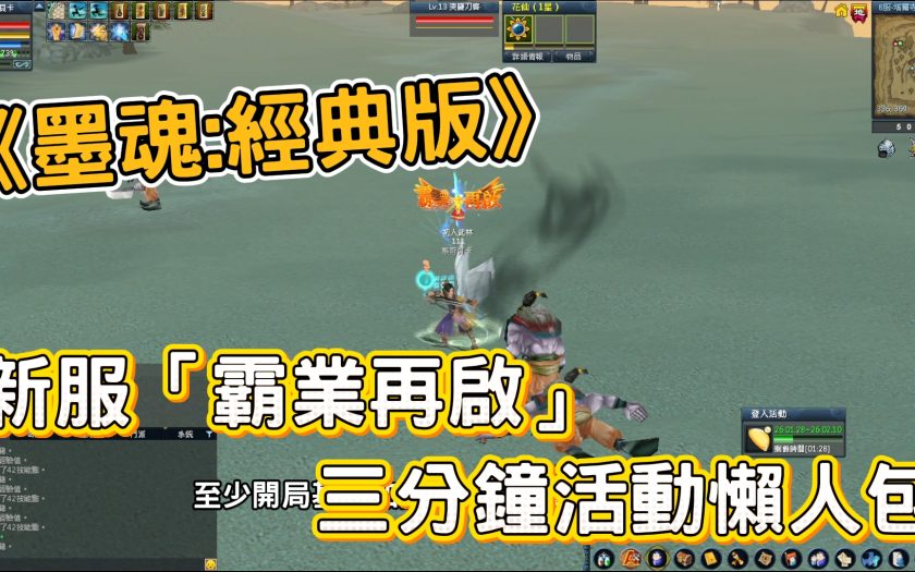 2026《墨魂:經典版》新服序號與福利懶人包：霸業再起拓荒攻略，黑鐵匠武器領取教學 - 線上遊戲, 手遊, 手機遊戲, 開箱, 體驗, 序號, 手游, 試玩, 熊哥貝卡, 熊哥, 貝卡, gameplay, 單機遊戲, game, gaming, mobile game, 墨魂, 墨魂：經典版 - 敗家達人推薦