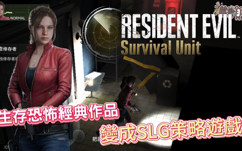 《Resident Evil Survival Unit》手遊評價實測：是經典重現還是換皮 SLG？核心玩法與優缺點深度分析 - 手遊, 手機遊戲, 開箱, 體驗, 手游, 線上遊戲, 試玩, 熊哥貝卡, 熊哥, 貝卡, gameplay, 單機遊戲, game, gaming, mobile game, 惡靈, Resident Evil, 惡靈古堡, Resident Evil Survival Unit, ResidentEvil, SurvivalUnit - 敗家達人推薦