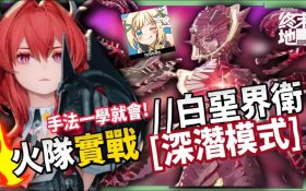 【明日方舟:終末地】打到氣哭？😱白堊界衛深潛模式🔥超簡單攻略▸火隊萊萬汀&隊員畢業配裝？實戰手法一次會！ ▹璐洛洛◃ - 璐洛洛, 明日方舟：終末地, 白堊界衛 - 敗家達人推薦