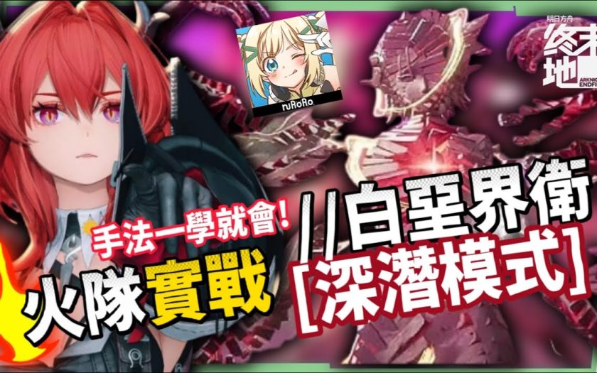 【明日方舟:終末地】打到氣哭？😱白堊界衛深潛模式🔥超簡單攻略▸火隊萊萬汀&隊員畢業配裝？實戰手法一次會！ ▹璐洛洛◃ - 白堊界衛, 明日方舟：終末地, 璐洛洛 - 敗家達人推薦