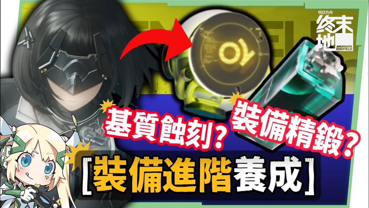 【明日方舟:終末地】裝備進階全指南💯▸基質蝕刻、裝備精鍛一次看懂！畢業基質怎麼挑？蝕刻屬性怎麼選？先基質還是先精鍛？ ▹璐洛洛◃ - 璐洛洛, 明日方舟：終末地, 裝備進階 - 敗家達人推薦