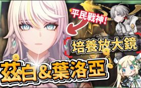 【原神】茲白 & 葉洛亞🐎培養放大鏡▸岩系孤兒不再！月結晶太神啦！堪比瓦蕾莎的「平民戰神」💥只要1金就能成型！角色定位/武器/聖遺物/命座/隊伍搭配 ▹璐洛洛◃ - 茲白, 璐洛洛, 原神 - 敗家達人推薦