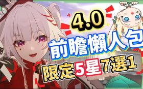 【崩壞星穹鐵道】🚀4.0前瞻懶人包▸歡愉時代來臨✨爻光、火花必抽嗎？限定五星「7選1」免費送！30抽加碼、老角大加強？版本活動&優化一次看！ ▹璐洛洛◃ - 4.0前瞻, 崩壞星穹鐵道, 璐洛洛 - 敗家達人推薦
